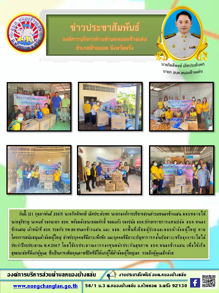 โครงการสนับสนุนผ้าอ้อมผู้ใหญ่ ปีงบประมาณ 2567