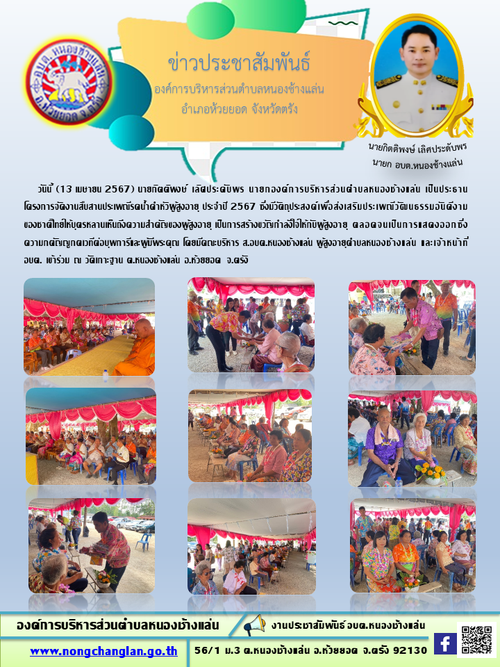 โครงการจัดงานสืบสานประเพณีรดน้ำดำหัวผู้สูงอายุ ประจำปี 2567