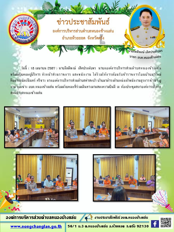 ต้อนรับข้าราชการโอนย้ายมาใหม่