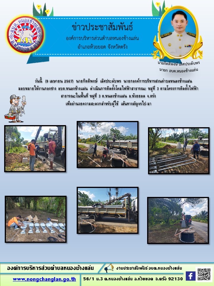 กองช่าง ซ่อมโคมไฟฟ้าสาธารณะ ประจำเดือนเมษายน