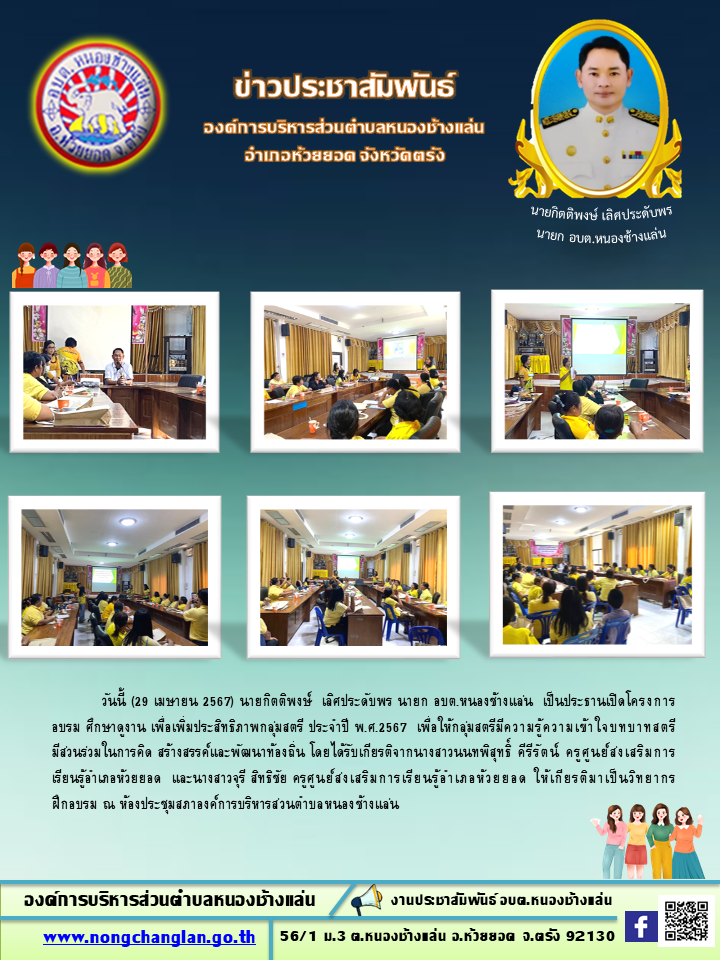 โครงการอบรม ศึกษาดูงาน เพื่อเพิ่มประสิทธิภาพกลุ่มสตรี ประจำปี พ.ศ.2567
