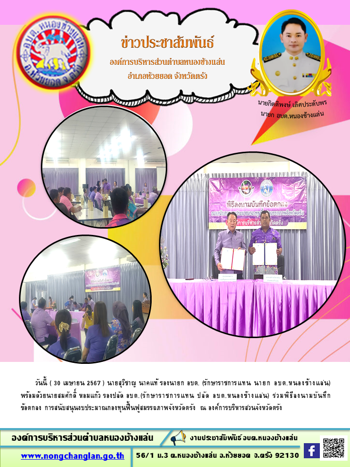 พิธีลงนามบันทึกข้อตกลง การสนับสนุนงบประมาณกองทุนฟื้นฟูสมรรถภาพจังหวัดตรัง