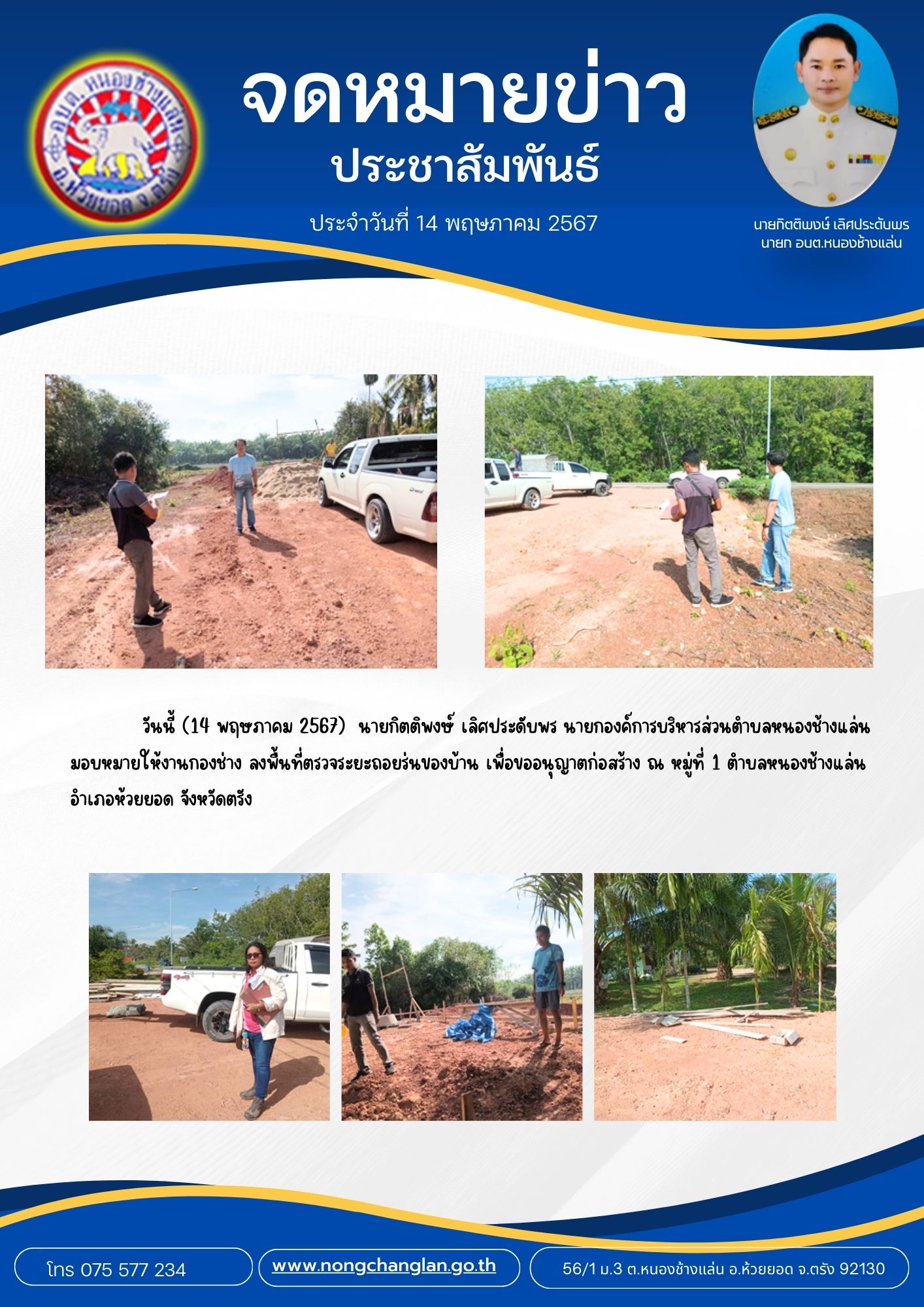 กองช่าง สำรวจ ตรวจงาน และติดตามงานโครงการต่างๆ ประจำเดือนพฤษภาคม