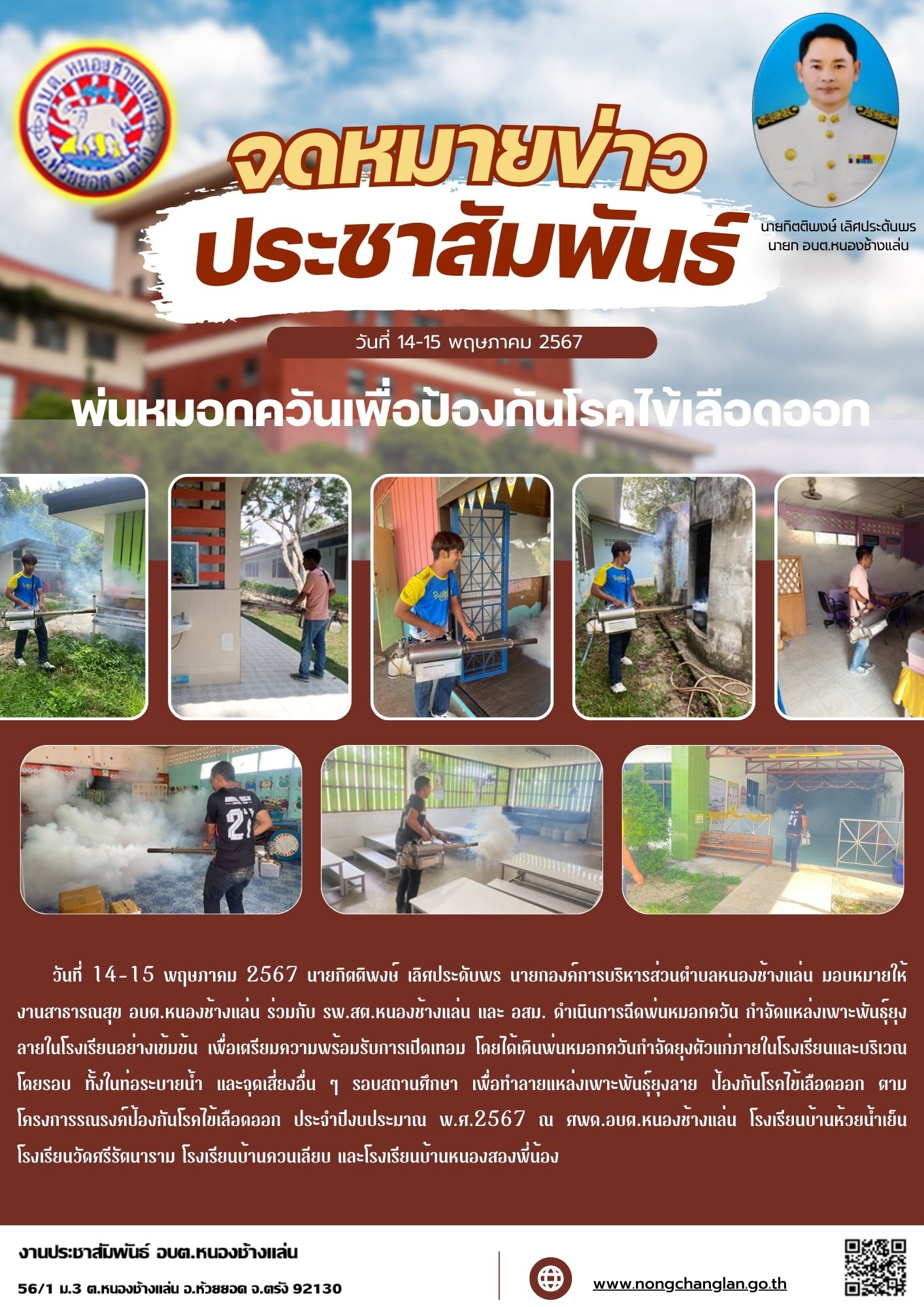 ฉีดพ่นหมอกควัน กำจัดแหล่งเพาะพันธุ์ยุงลายในโรงเรียน