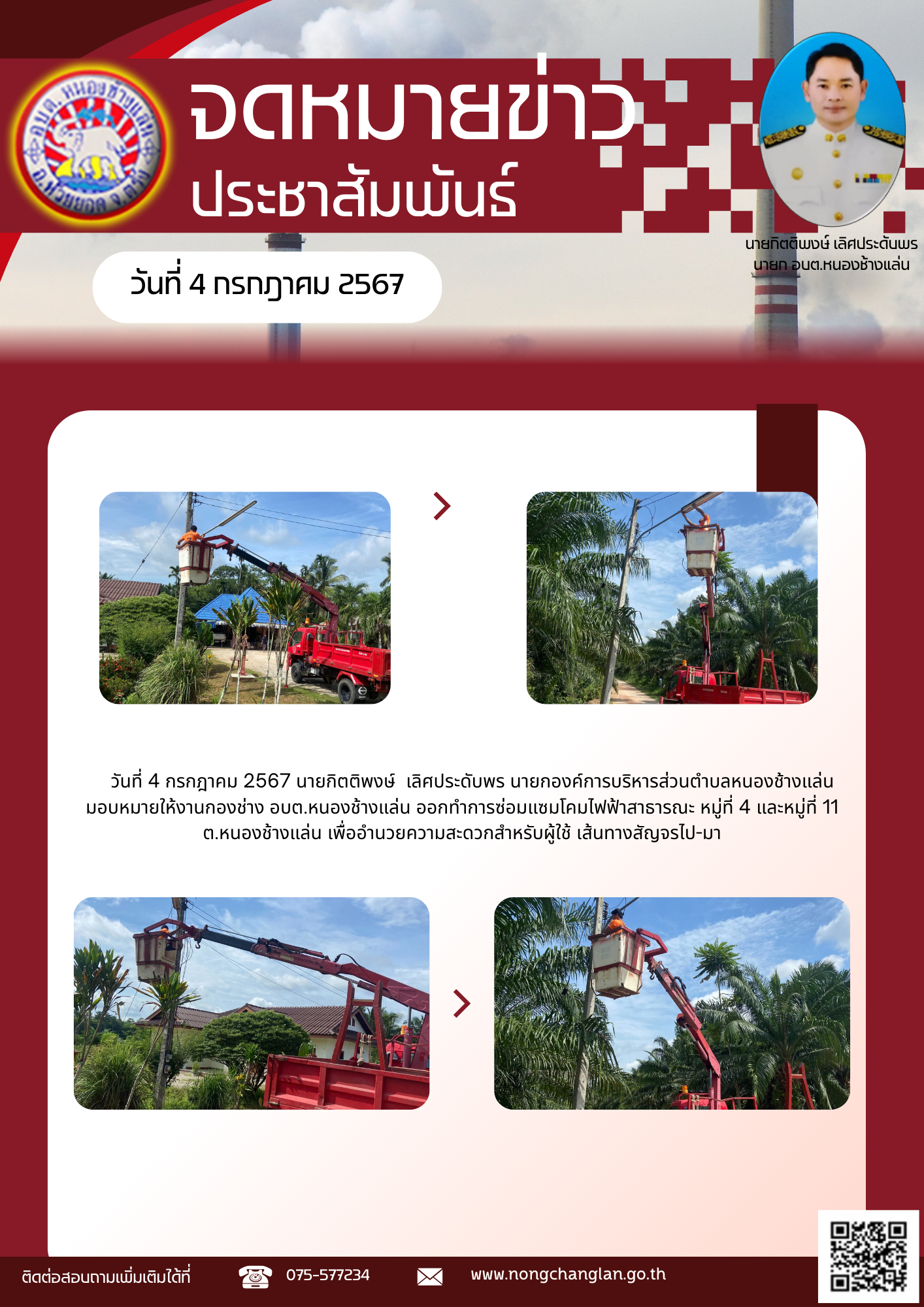 ซ่อมแซมโคมไฟสาธารณะ ประจำเดือนกรกฎาคม