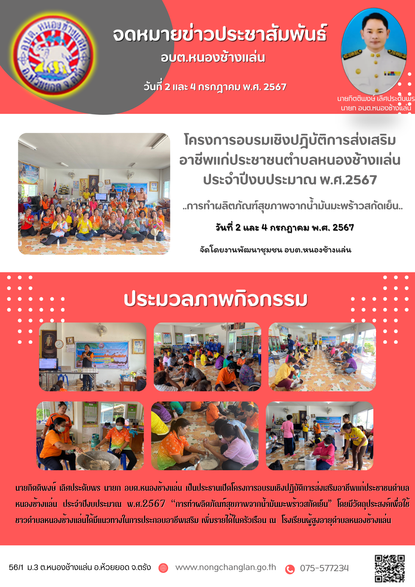 โครงการอบรมเชิงปฎิบัติการส่งเสริมอาชีพแก่ประชาชนตำบลหนองช้างแล่น ประจำปีงบประมาณ พ.ศ.2567
การทำผลิตภัณฑ์สุขภาพจากน้ำมันมะพร้าวสกัดเย็น