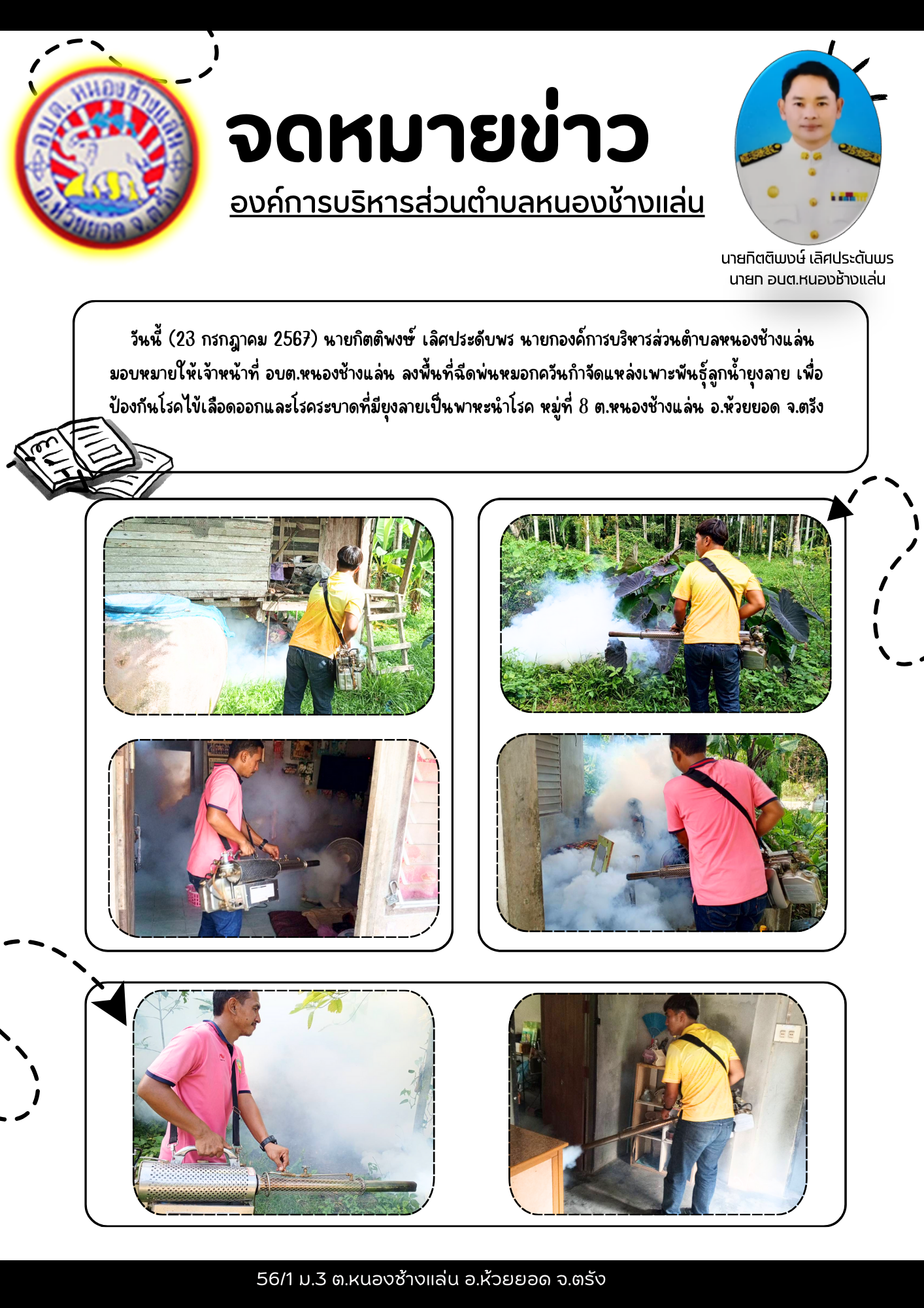 ฉีดพ่นหมอกควันกำจัดแหล่งเพาะพันธุ์ลูกน้ำยุงลาย