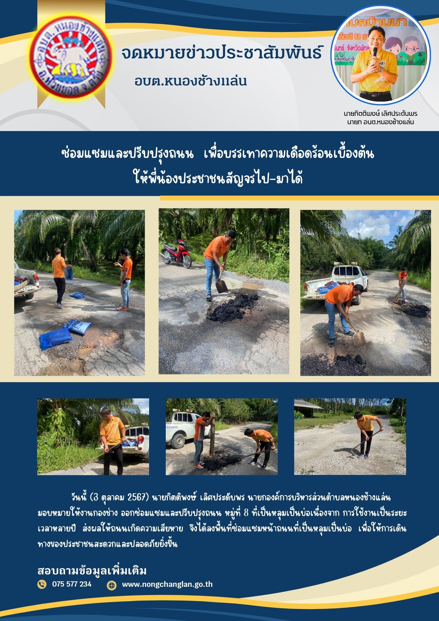 ซ่อมแซมและปรับปรุงถนน  เพื่อบรรเทาความเดือดร้อนเบื้องต้น 
ให้พี่น้องประชาชนสัญจรไป-มาได้