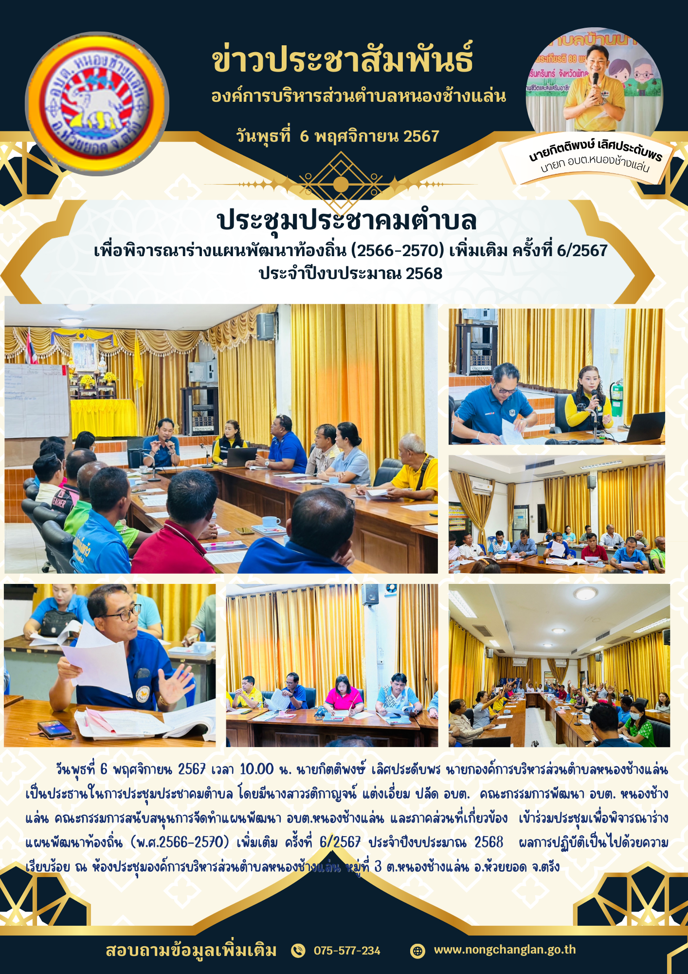 ประชุมประชาคมตำบล เพื่อพิจารณาร่างแผนพัฒนาท้องถิ่น (2566-2570) เพิ่มเติม ครั้งที่ 6/2567 ประจำปีงบประมาณ 2568