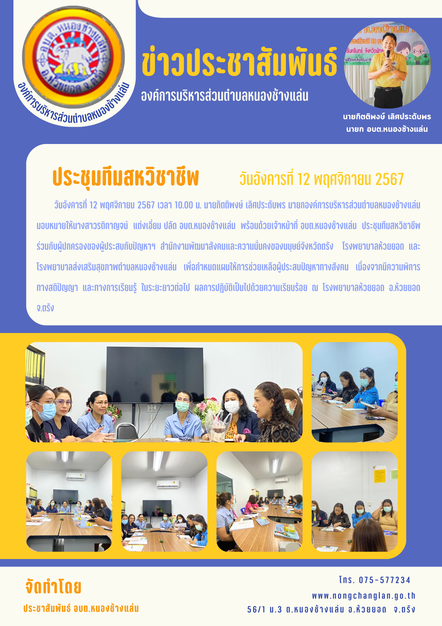 ประชุมทีมสหวิชาชีพ