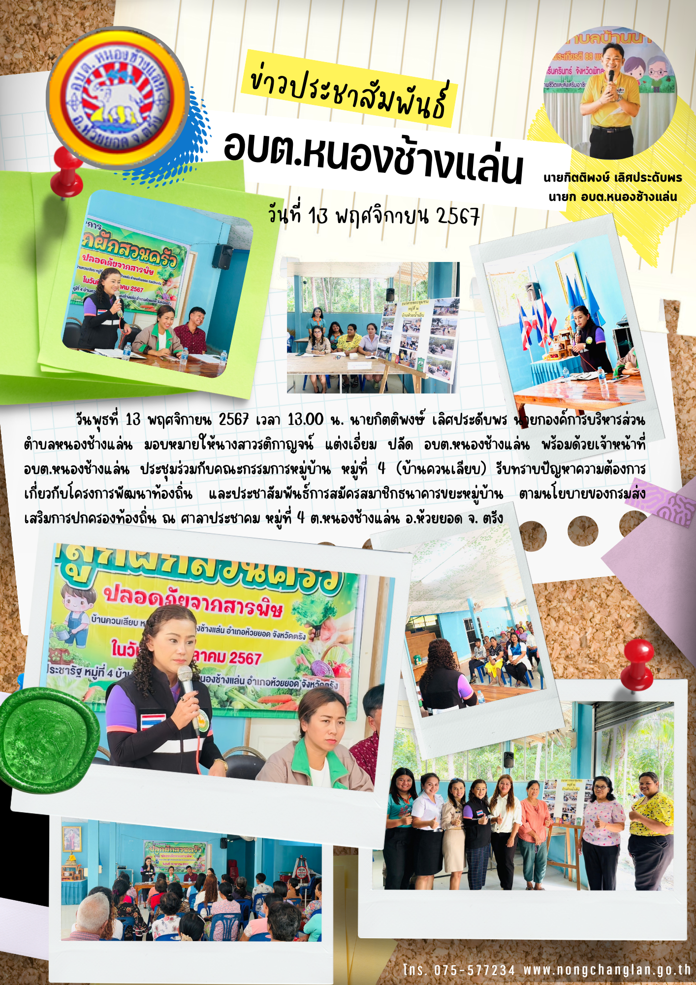 ประชุมร่วมกับคณะกรรมการหมู่บ้าน หมู่ที่ 4 (บ้านควนเลียบ)