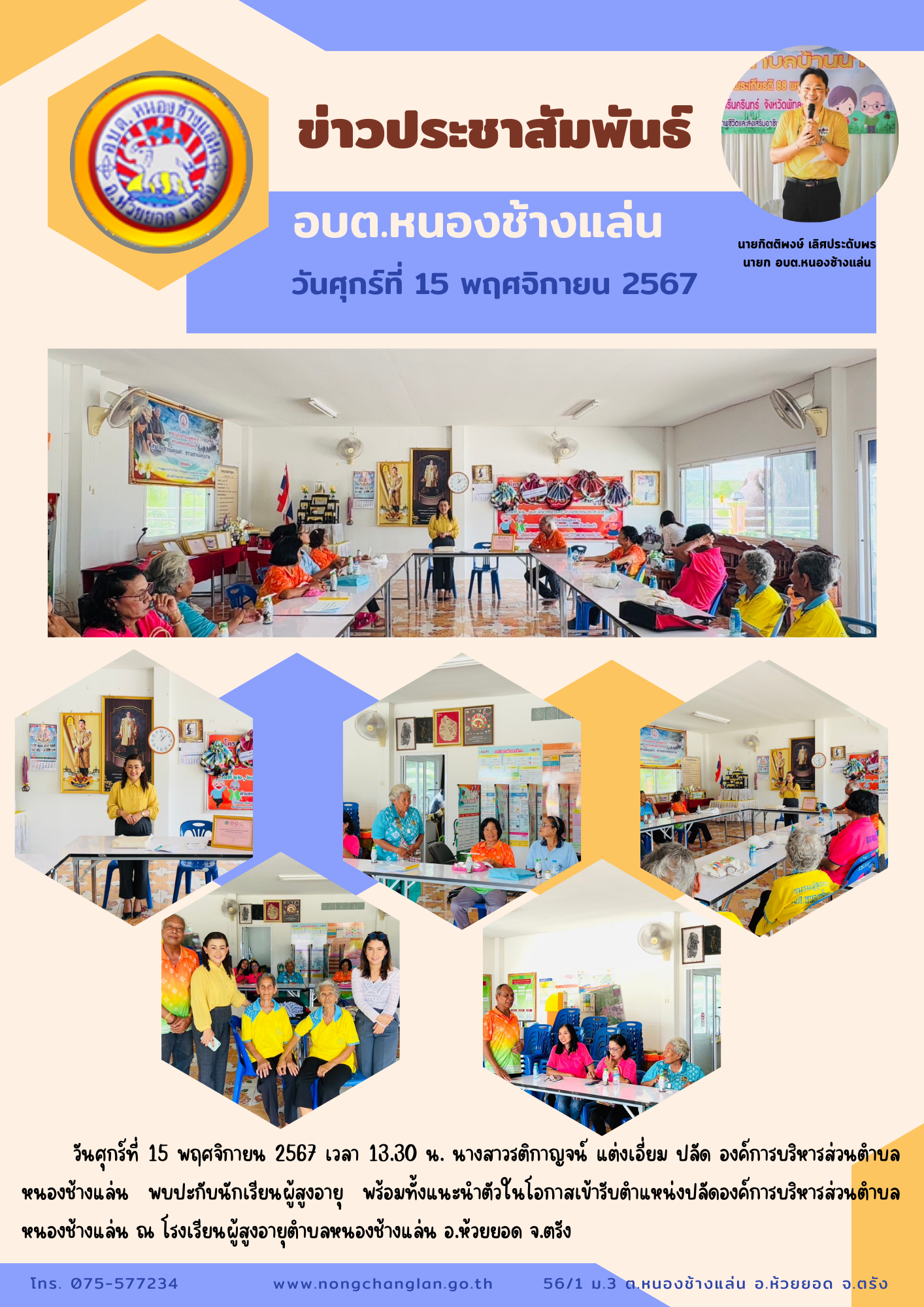 พบปะกับนักเรียนผู้สูงอายุ ตำบลหนองช้างแล่น