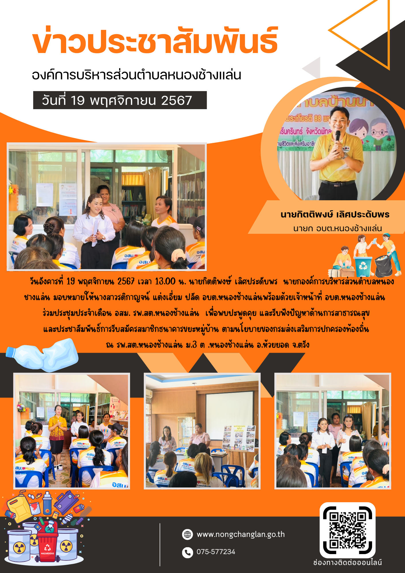 ร่วมประชุมประจำเดือน อสม. รพ.สต.หนองช้างแล่น