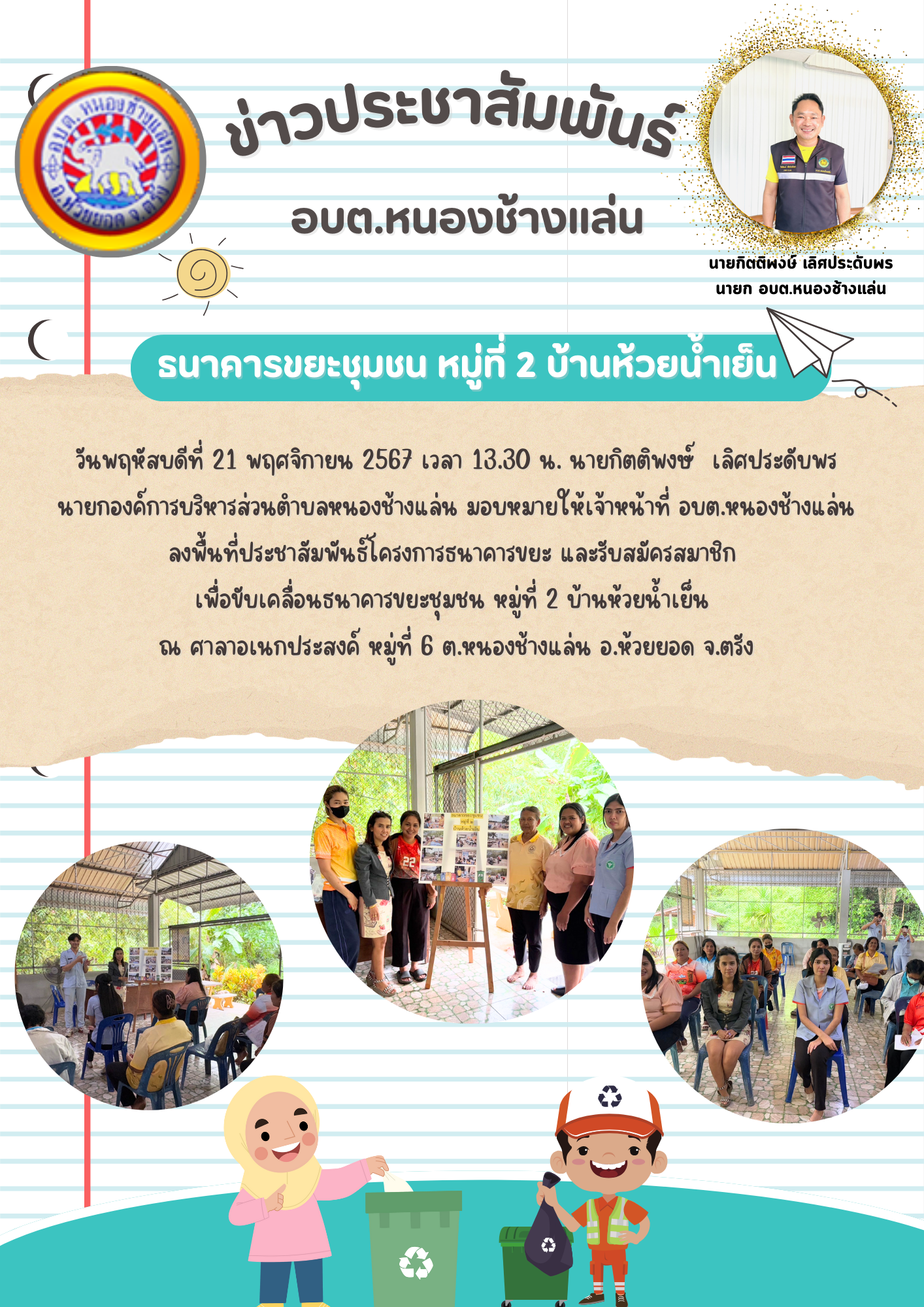 ประชาสัมพันธ์โครงการธนาคารขยะ และรับสมัครสมาชิก
