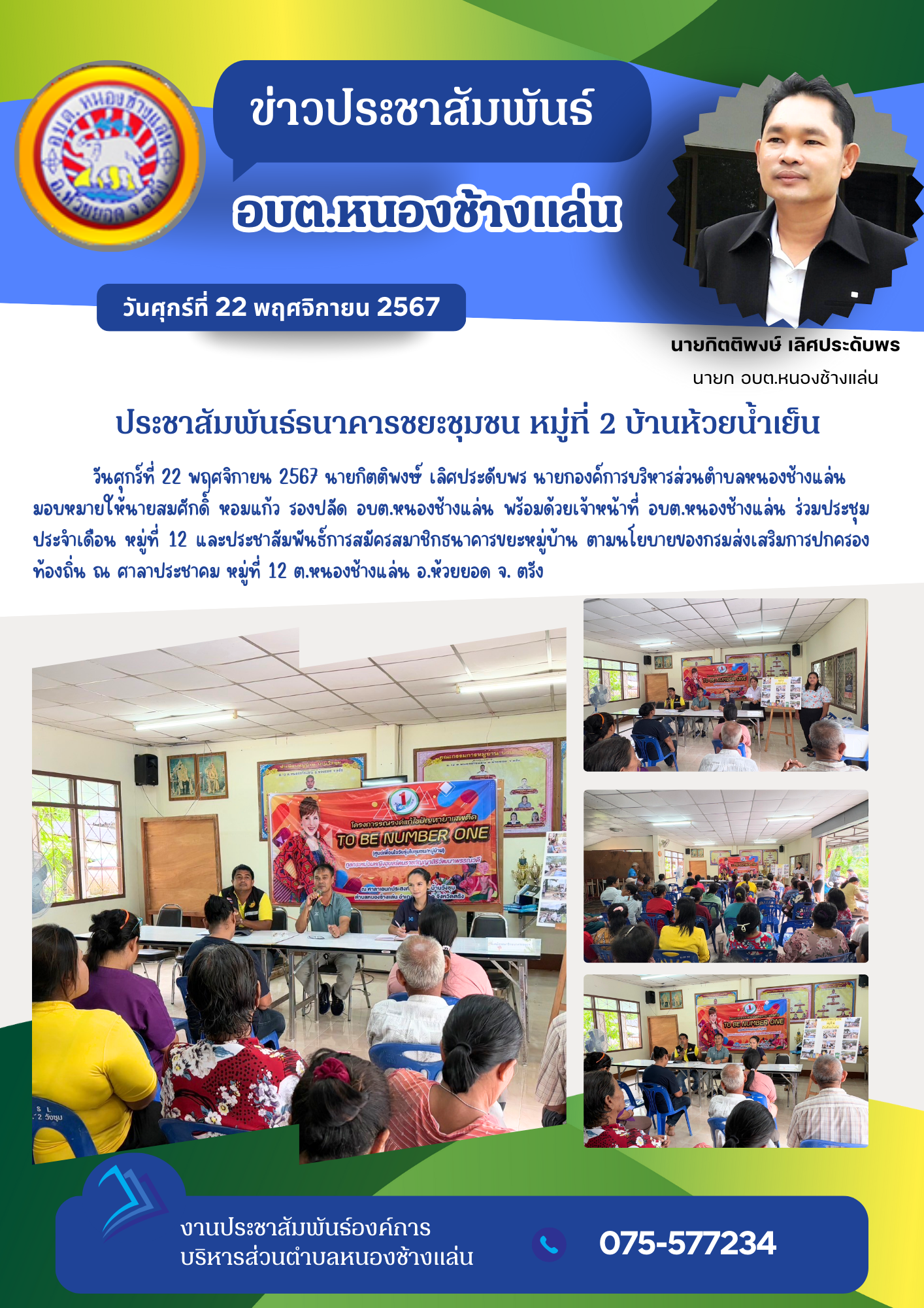 ร่วมประชุมประจำเดือน หมู่ที่ 12 และประชาสัมพันธ์การสมัครสมาชิกธนาคารขยะหมู่บ้าน