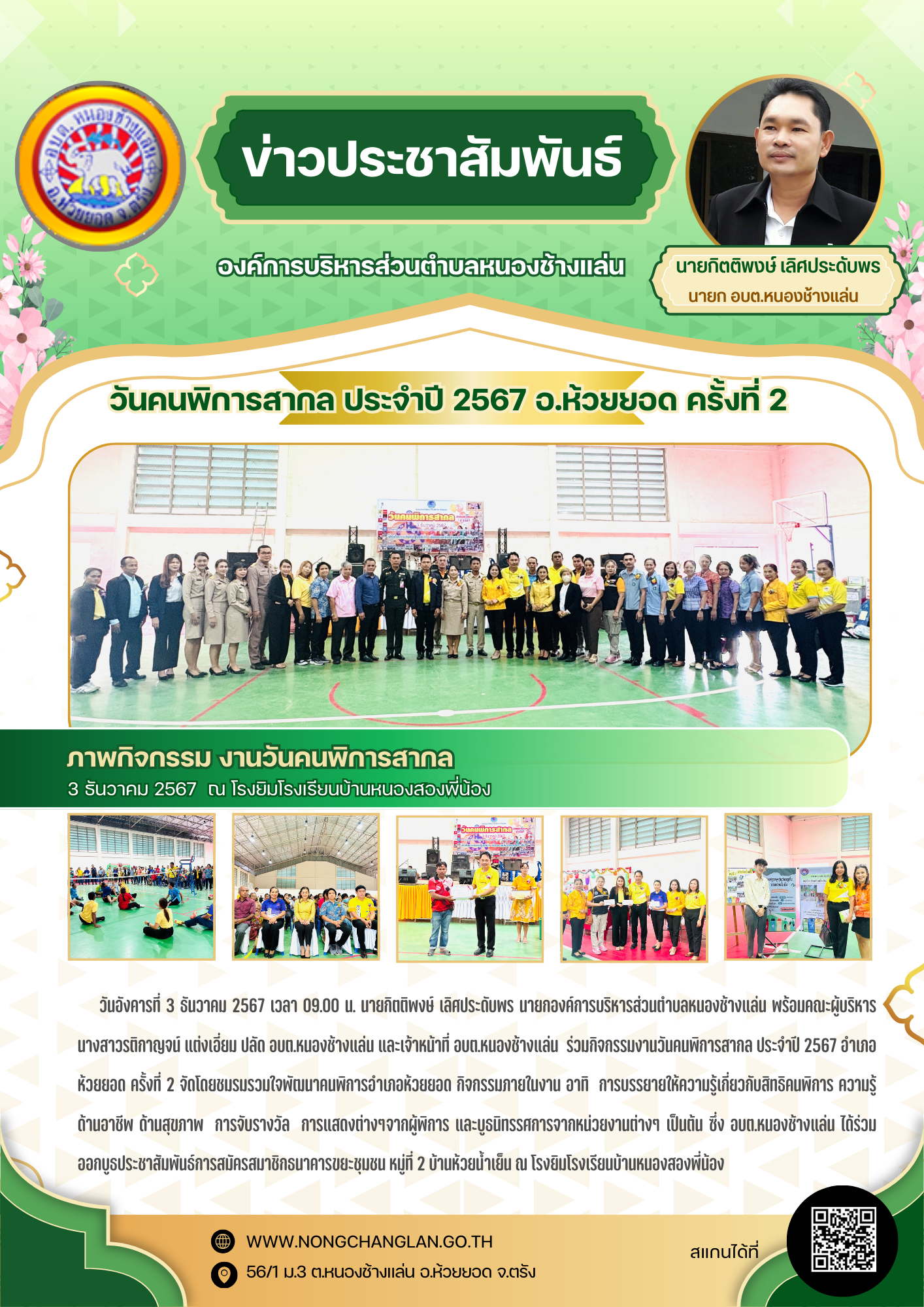 วันคนพิการสากล ประจำปี 2567 อ.ห้วยยอด ครั้งที่ 2