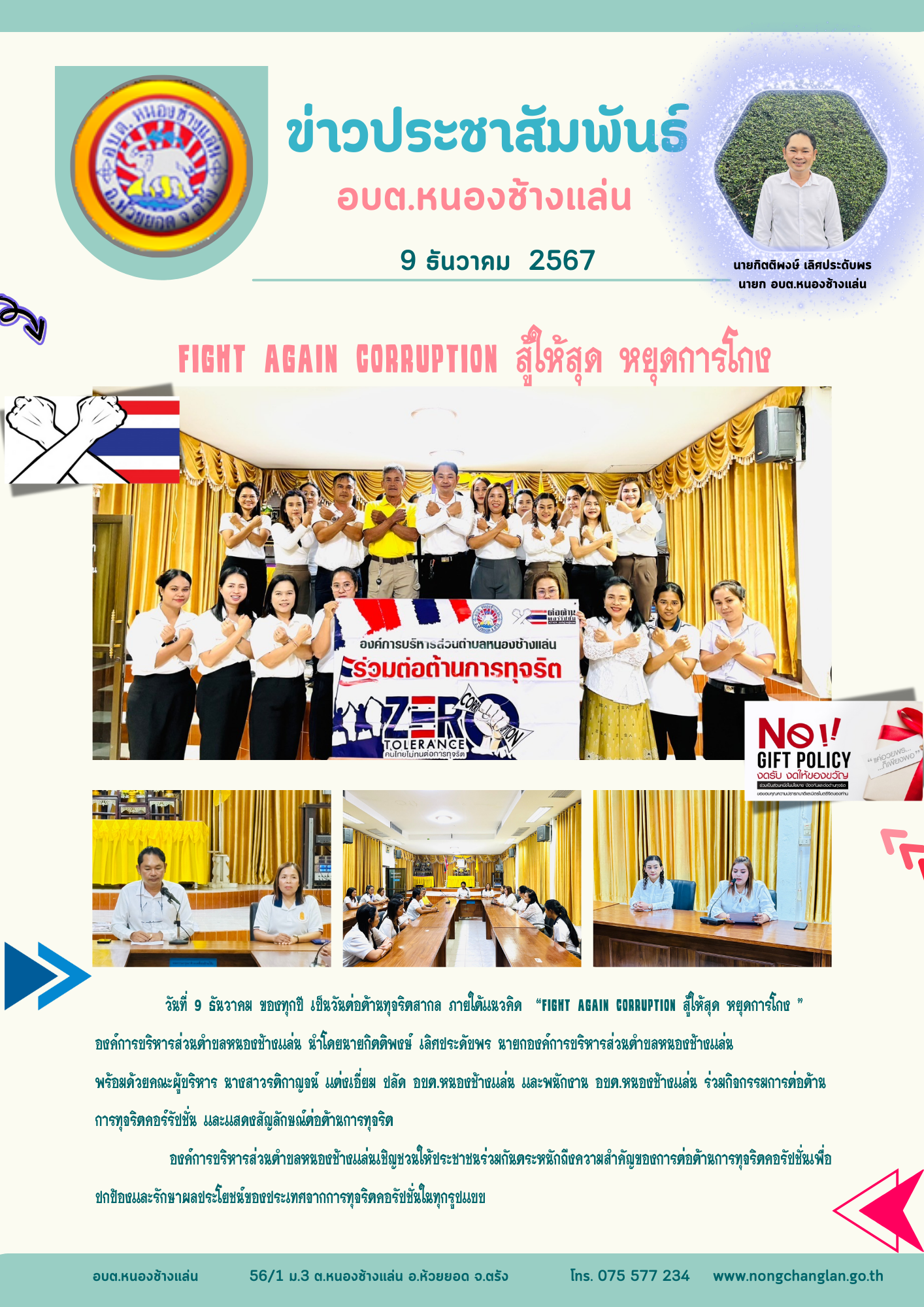 fight again corruption สู้ให้สุด หยุดการโกง