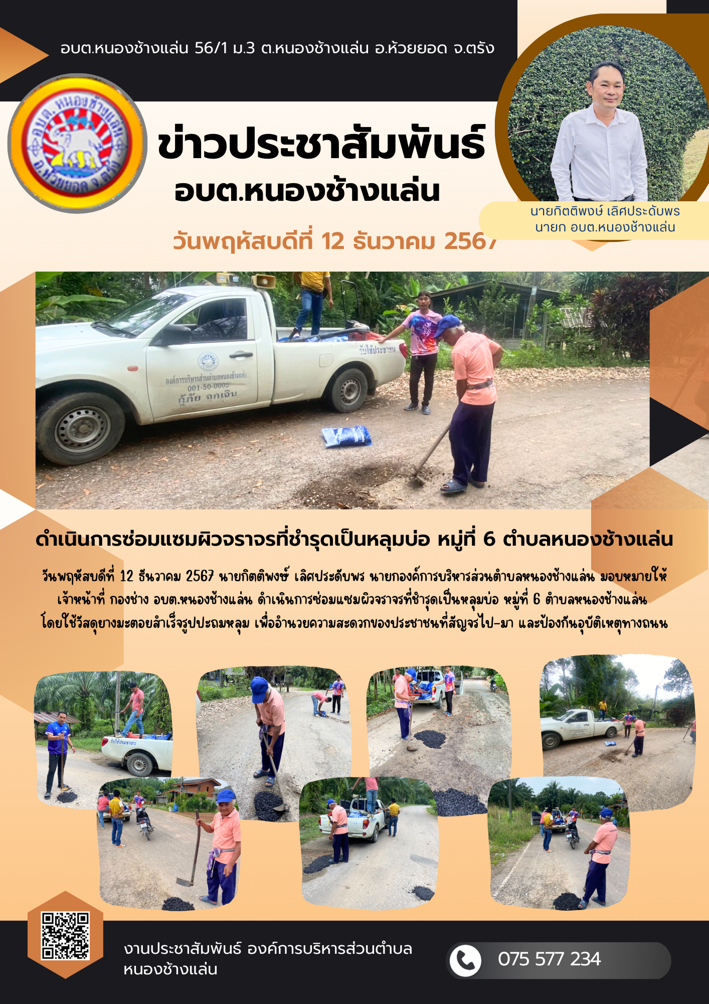 ดำเนินการซ่อมแซมผิวจราจรที่ชำรุดเป็นหลุมบ่อ หมู่ที่ 6 ตำบลหนองช้างแล่น