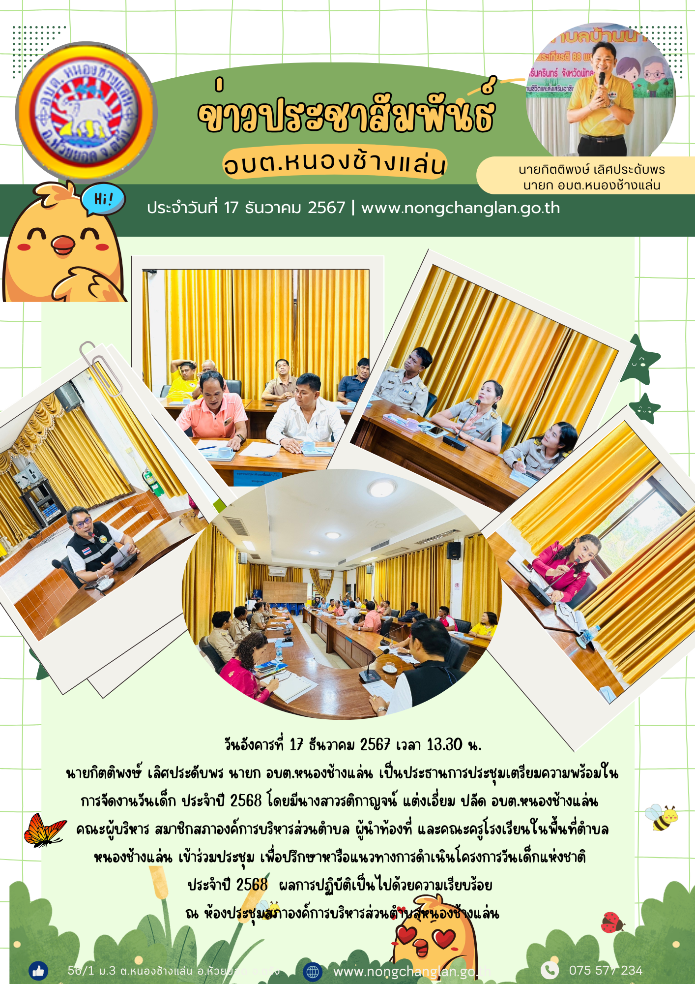 การประชุมเตรียมความพร้อมในการจัดงานวันเด็ก ประจำปี 2568