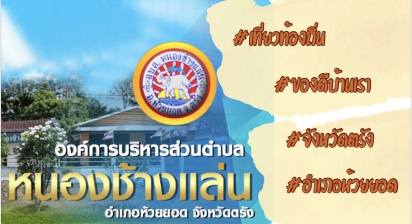 เที่ยวท้องถิ่น ของดีบ้านเรา จังหวัดตรัง อำเภอห้วยยอด