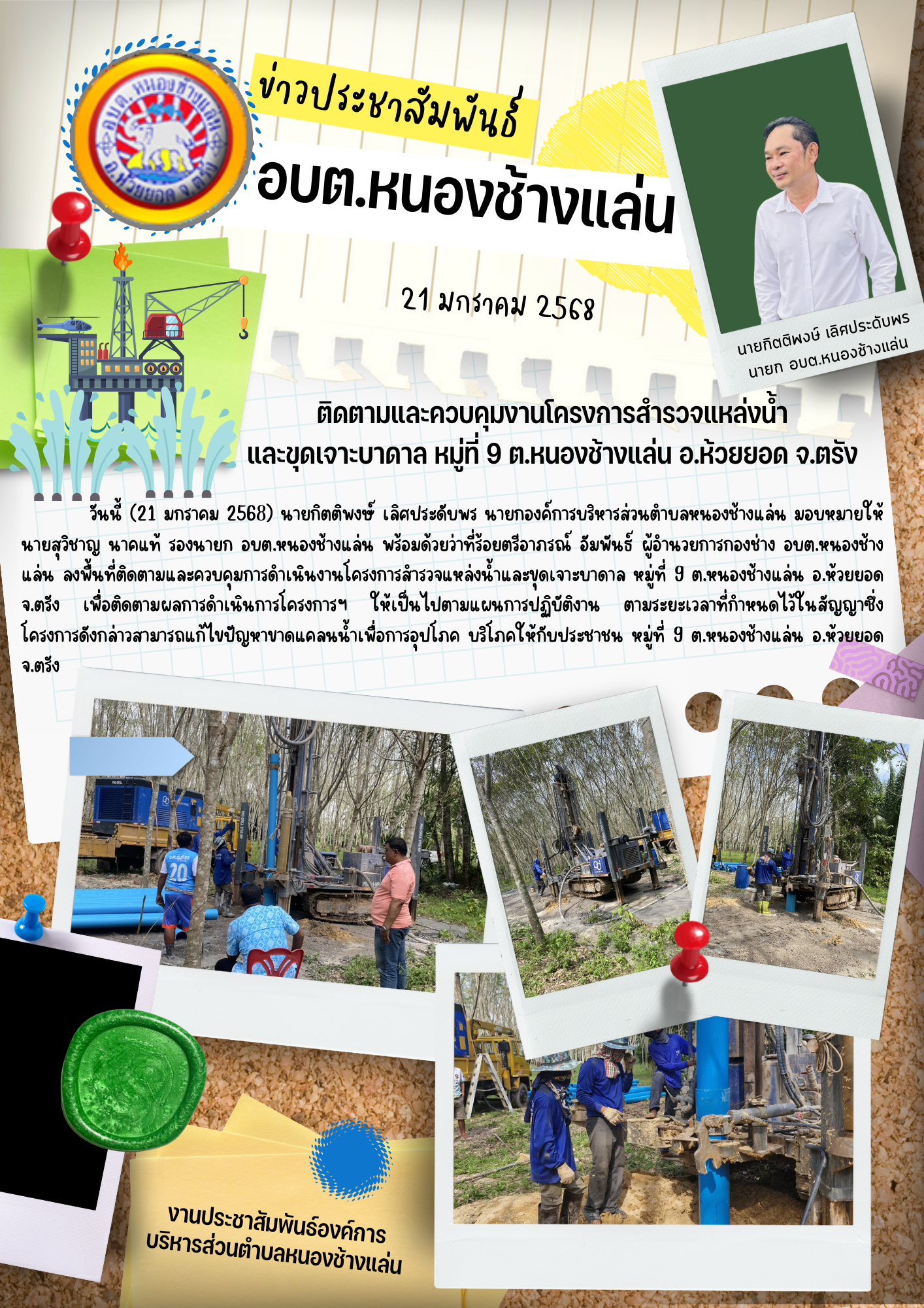 ติดตามและควบคุมงานโครงการสำรวจแหล่งน้ำ และขุดเจาะบาดาล หมู่ที่ 9 ต.หนองช้างแล่น อ.ห้วยยอด จ.ตรัง
