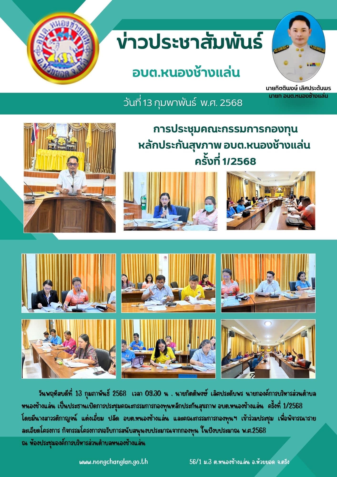 การประชุมคณะกรรมการกองทุนหลักประกันสุขภาพ อบต.หนองช้างแล่น  ครั้งที่ 1/2568