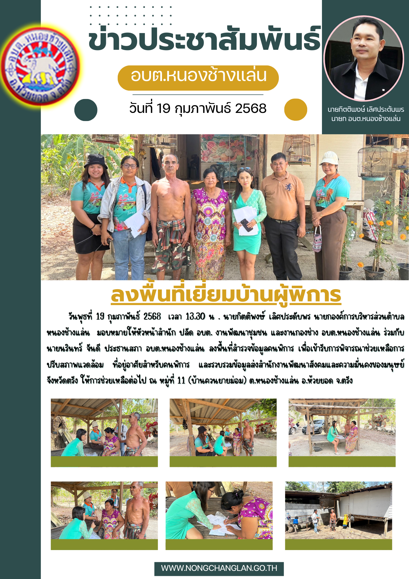 ลงพื้นที่เยี่ยมบ้านผู้พิการ