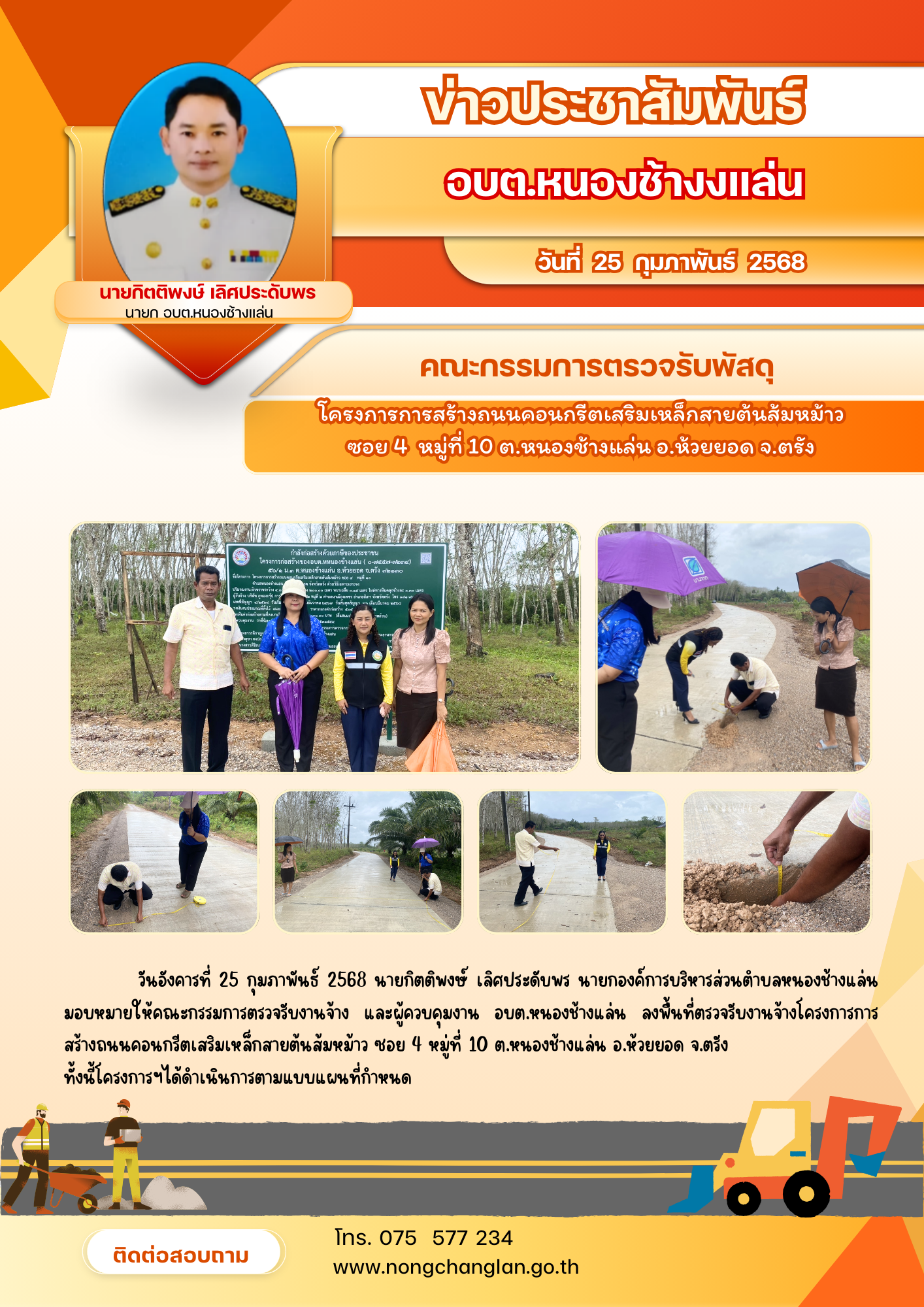 ตรวจรับพัสดุโครงการการสร้างถนนคอนกรีตเสริมเหล็กสายต้นส้มหม้าว ซอย 4  หมู่ที่ 10 ต.หนองช้างแล่น อ.ห้วยยอด จ.ตรัง