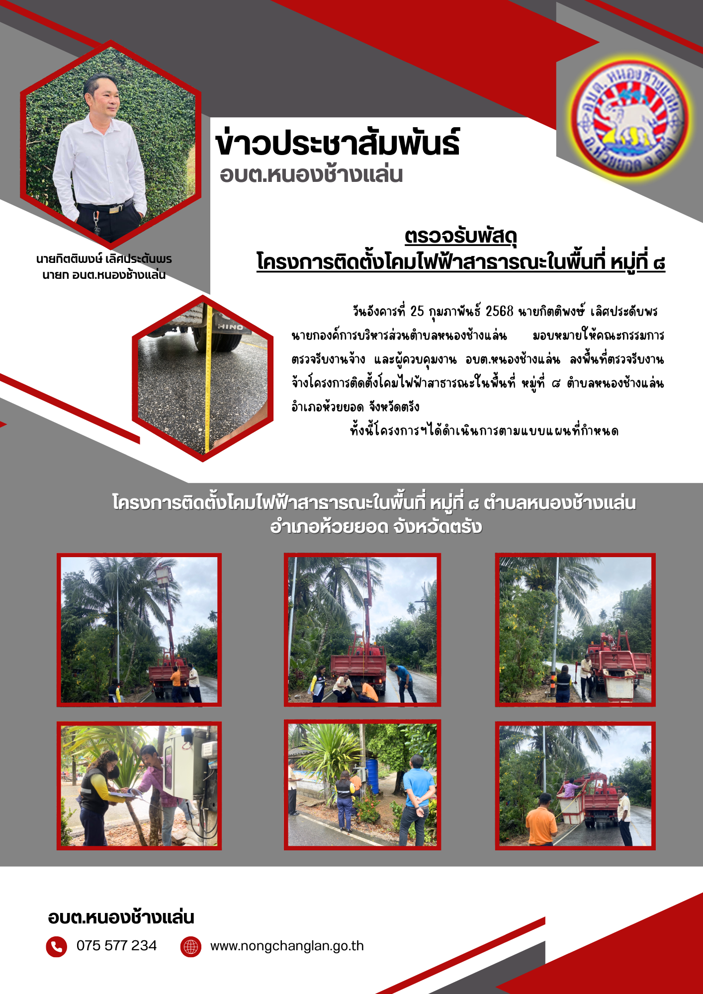 ตรวจรับพัสดุโครงการติดตั้งโคมไฟฟ้าสาธารณะในพื้นที่ หมู่ที่ ๘ ตำบลหนองช้างแล่น อำเภอห้วยยอด จังหวัดตรัง