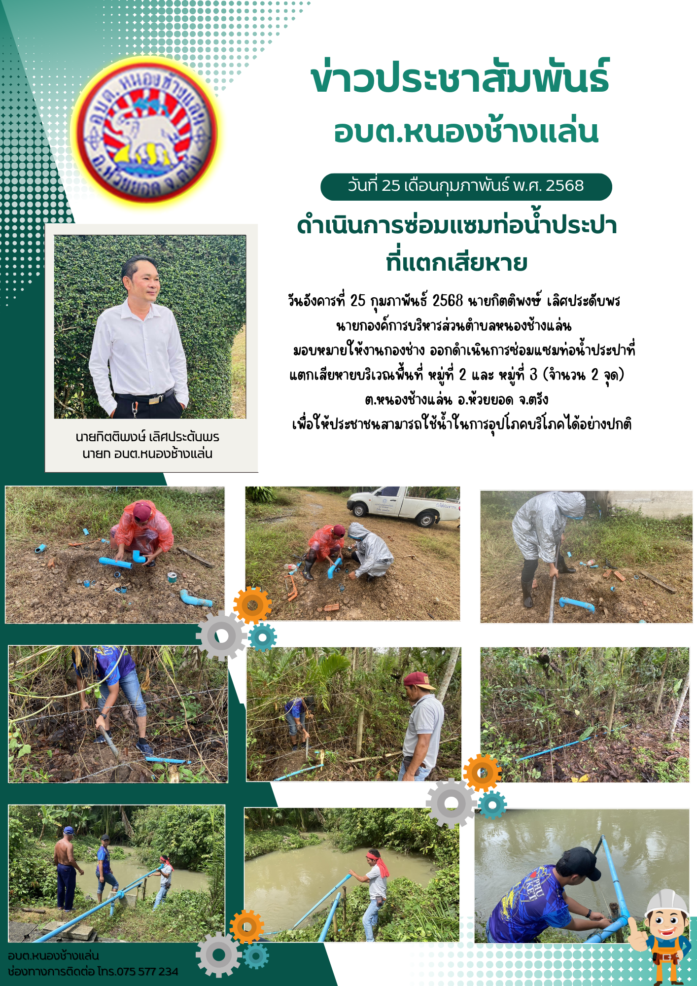 ดำเนินการซ่อมแซมท่อน้ำประปาที่แตกเสียหาย