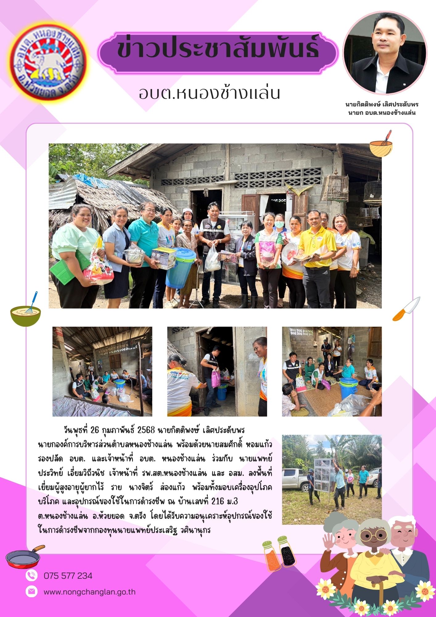 ลงพื้นที่เยี่ยมผู้สูงอายุผู้ยากไร้