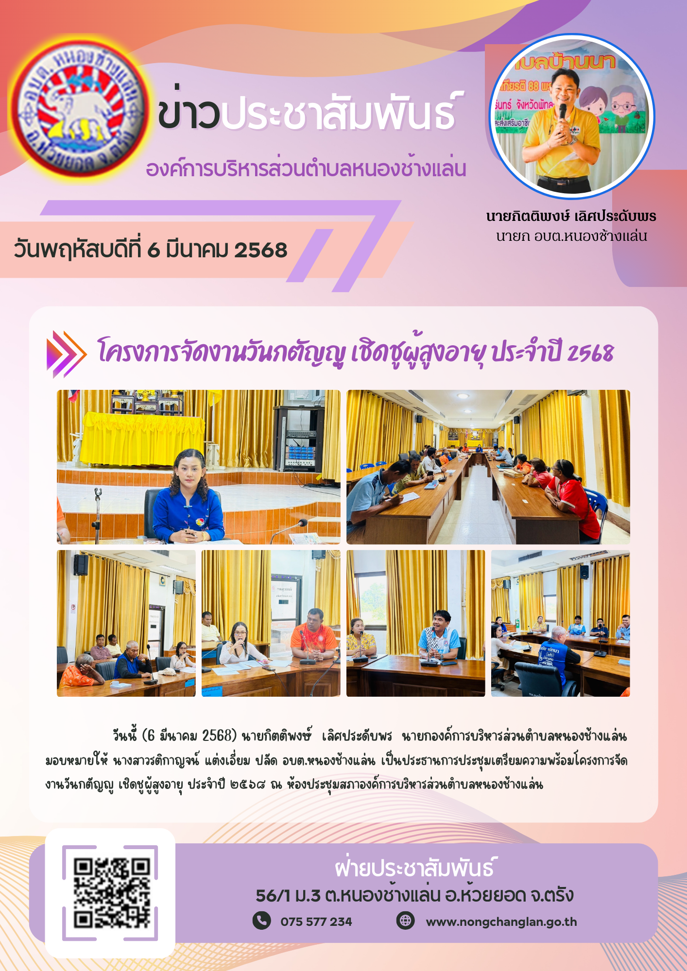 โครงการจัดงานวันกตัญญู เชิดชูผู้สูงอายุ ประจำปี ๒๕๖๘