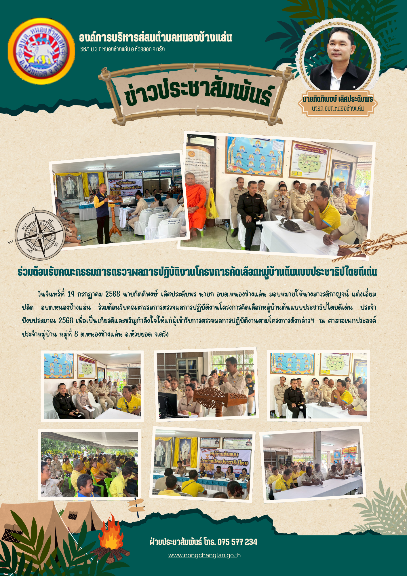 ร่วมต้อนรับคณะกรรมการตรวจผลการปฏิบัติงานโครงการคัดเลือกหมู่บ้านต้นแบบประชาธิปไตยดีเด่น ประจำปีงบประมาณ 2568