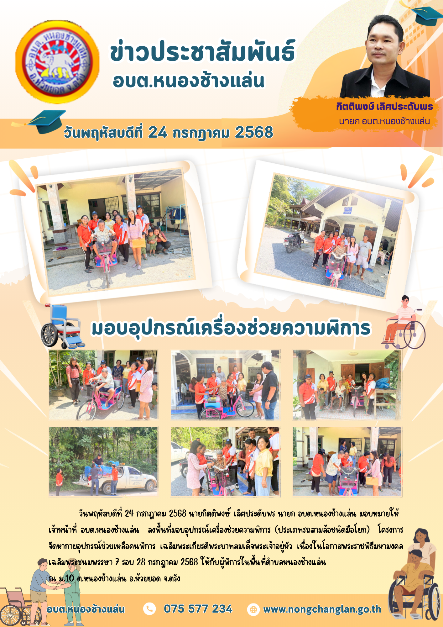 มอบอุปกรณ์เครื่องช่วยความพิการ