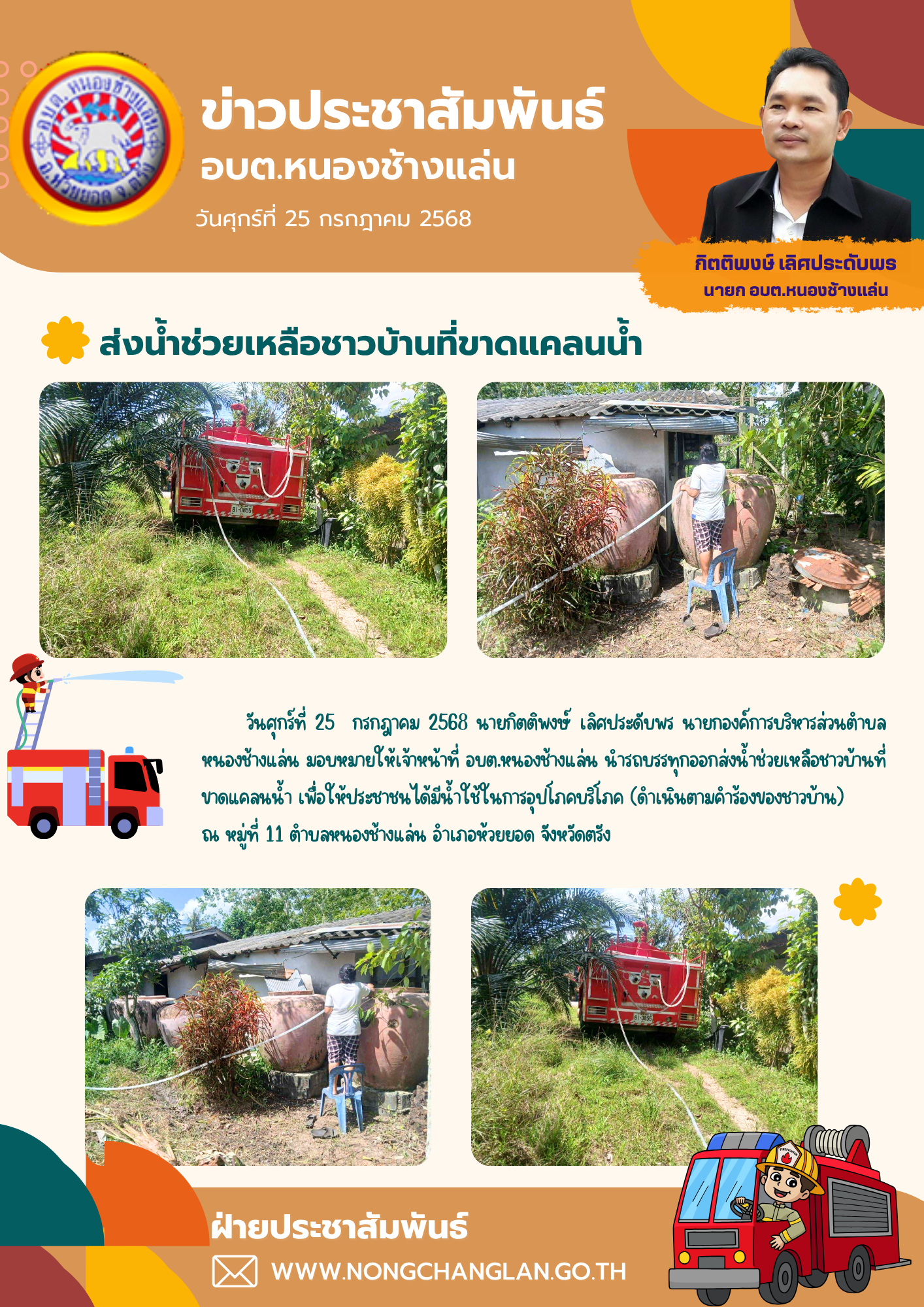 ส่งน้ำช่วยเหลือชาวบ้านที่ขาดแคลนน้ำ