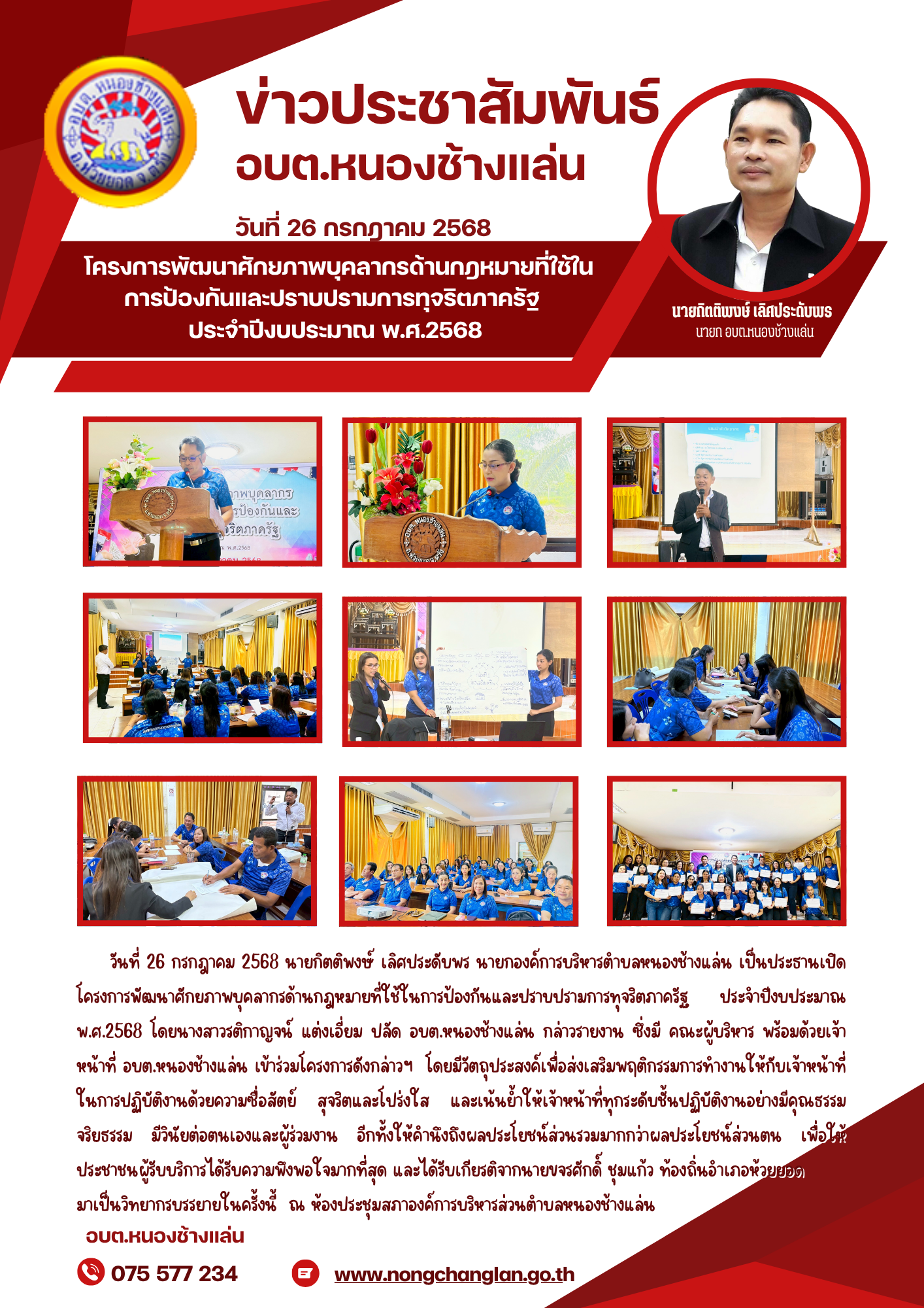 โครงการพัฒนาศักยภาพบุคลากรด้านกฎหมายที่ใช้ในการป้องกันและปราบปรามการทุจริตภาครัฐ  ประจำปีงบประมาณ พ.ศ.2568
