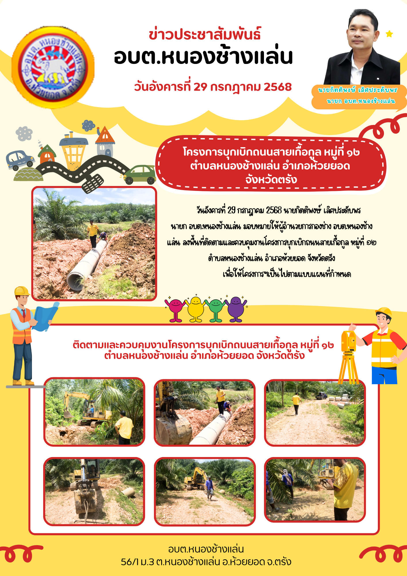 ติดตามและควบคุมงานโครงการบุกเบิกถนนสายเกื้อกูล หมู่ที่ ๑๒ ตำบลหนองช้างแล่น อำเภอห้วยยอด จังหวัดตรัง