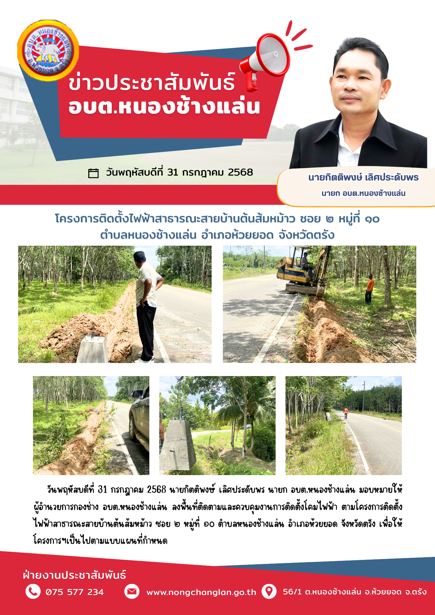 ติดตามและควบคุมงานโครงการติดตั้งไฟฟ้าสาธารณะสายบ้านต้นส้มหม้าว ซอย ๒ หมู่ที่ ๑๐ ตำบลหนองช้างแล่น อำเภอห้วยยอด จังหวัดตรัง