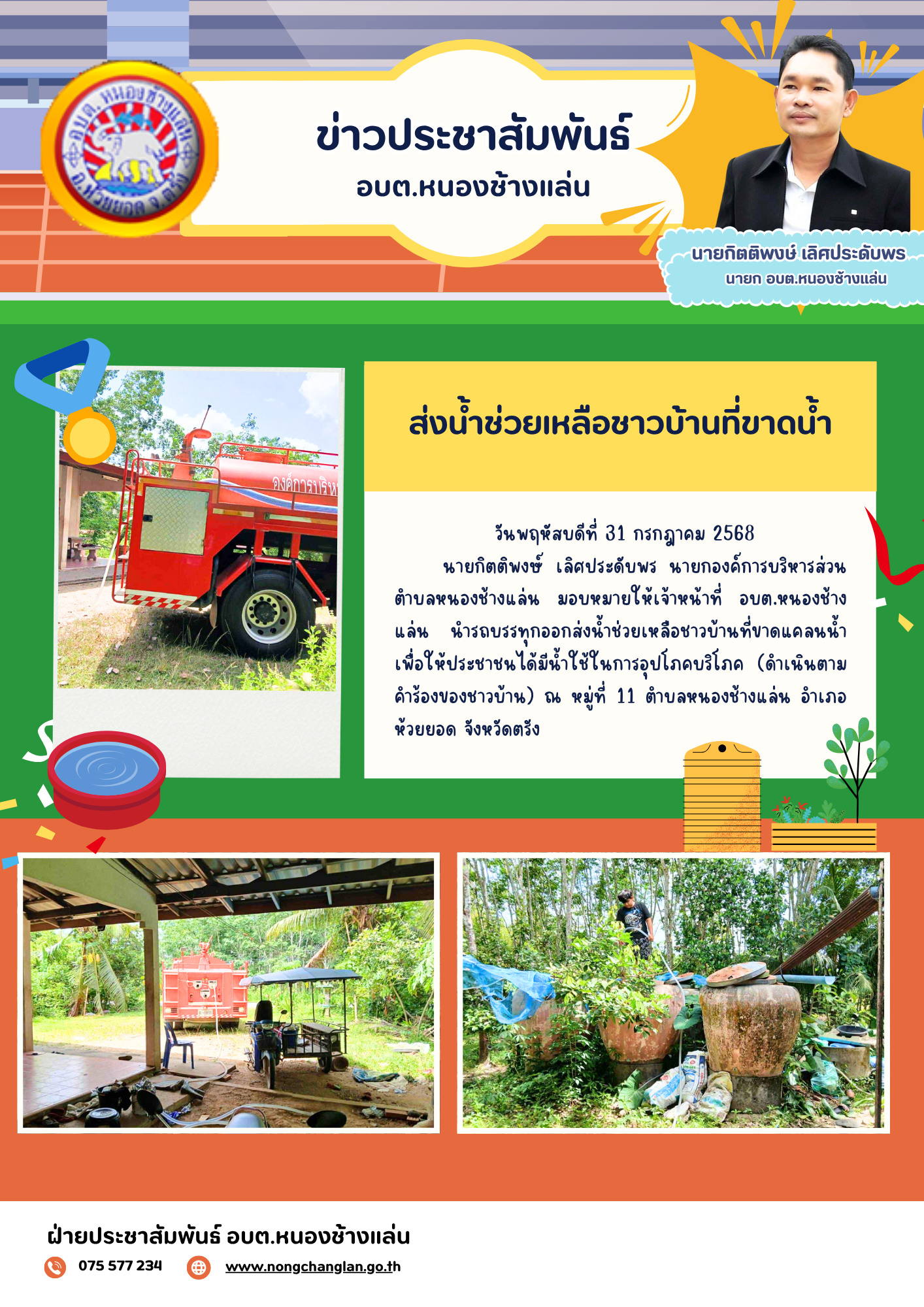 ส่งน้ำช่วยเหลือชาวบ้านที่ขาดแคลนน้ำ