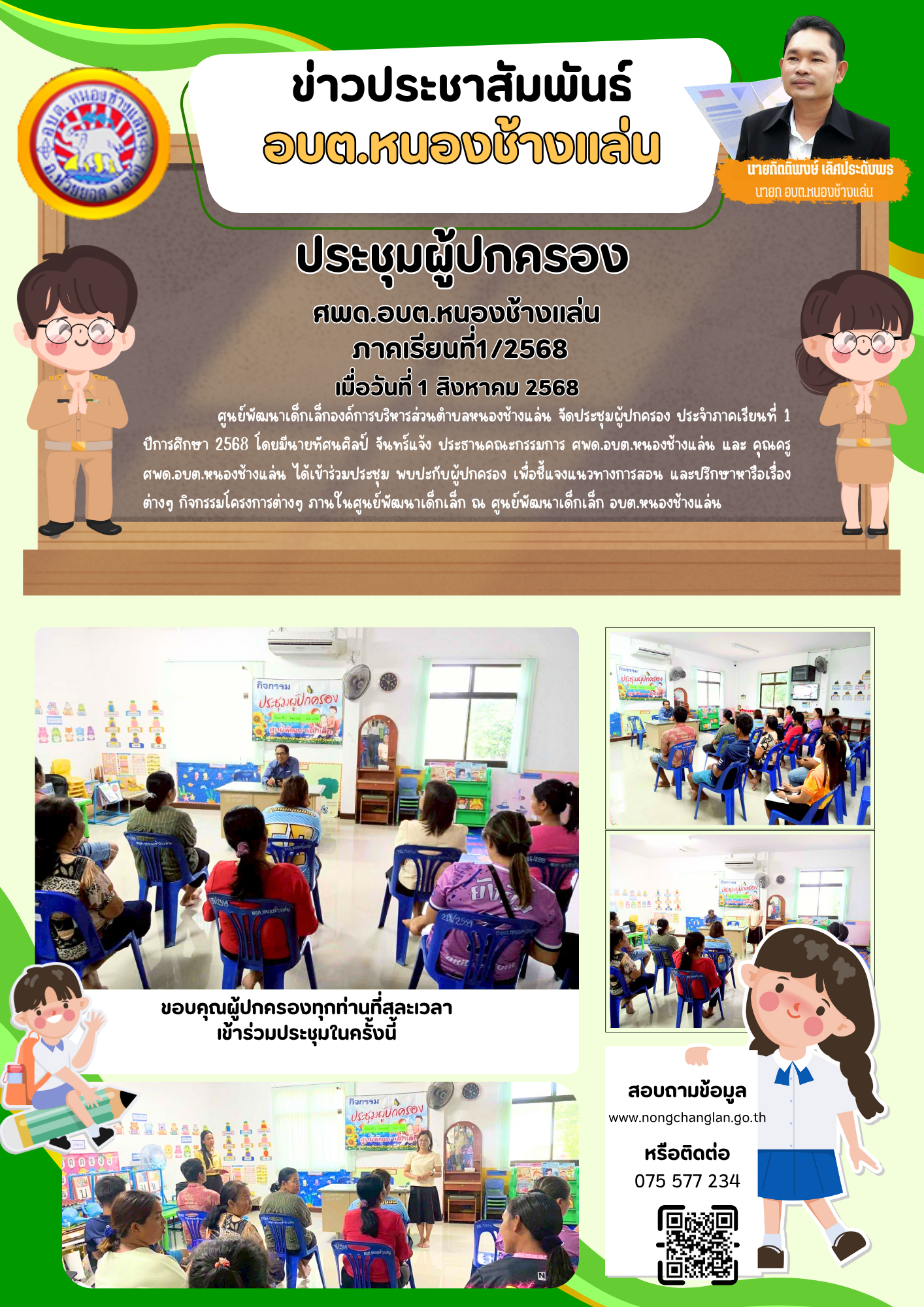 ประชุมผู้ปกครอง ศพด.อบต.หนองช้างแล่น ภาคเรียนที่1/2568