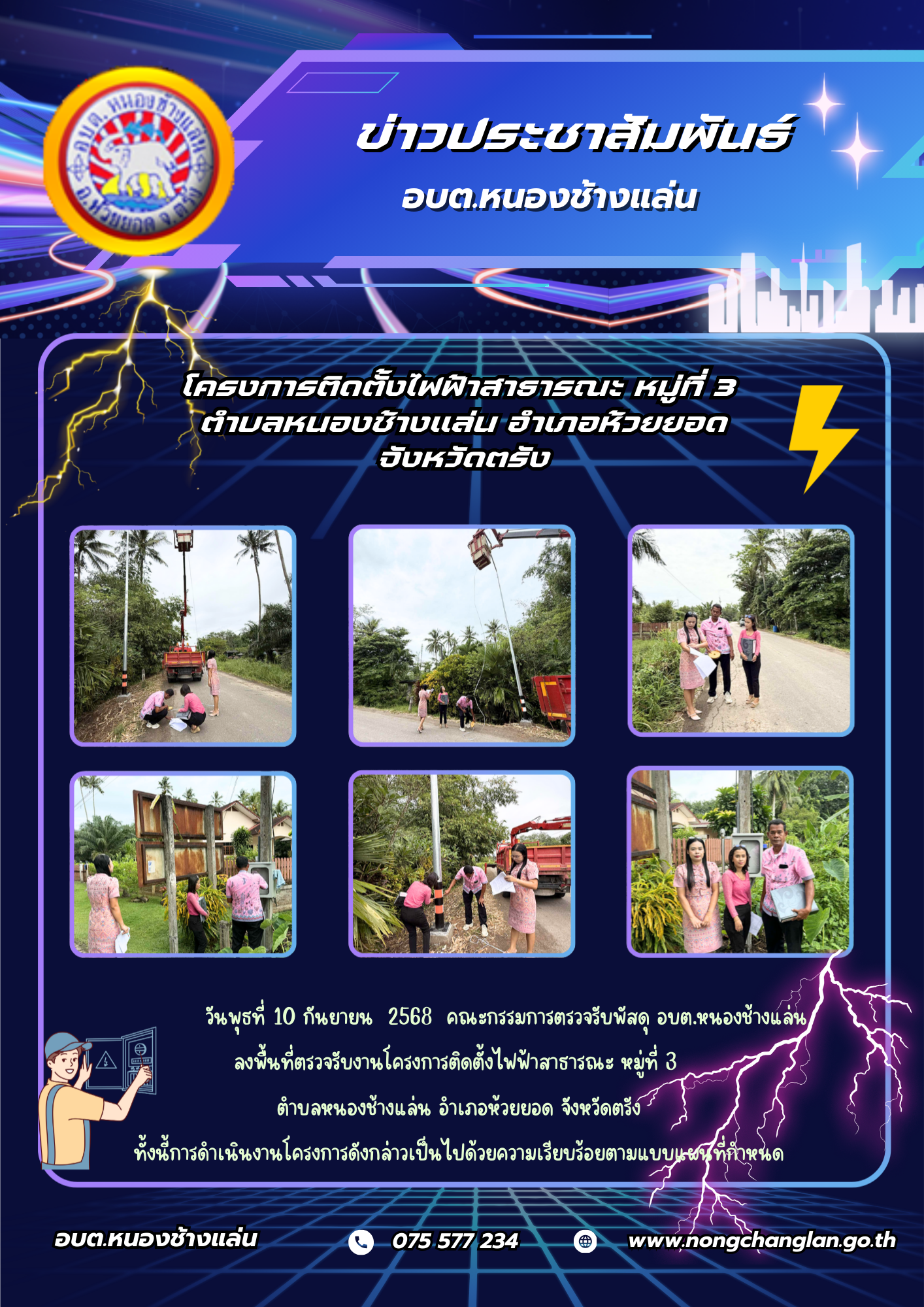 โครงการติดตั้งไฟฟ้าสาธารณะ หมู่ที่ 3 ตำบลหนองช้างแล่น อำเภอห้วยยอด จังหวัดตรัง