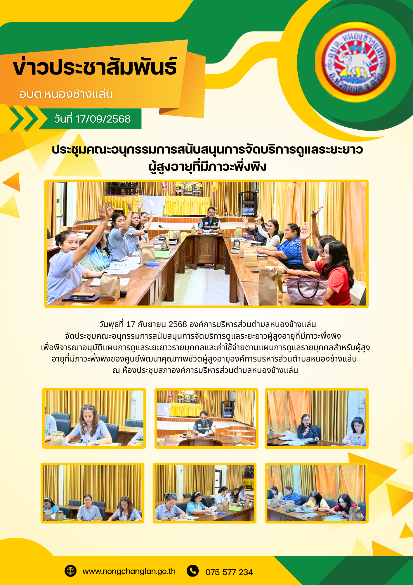ประชุมคณะอนุกรรมการสนับสนุนการจัดบริการดูแลระยะยาว
ผู้สูงอายุที่มีภาวะพึ่งพิง
