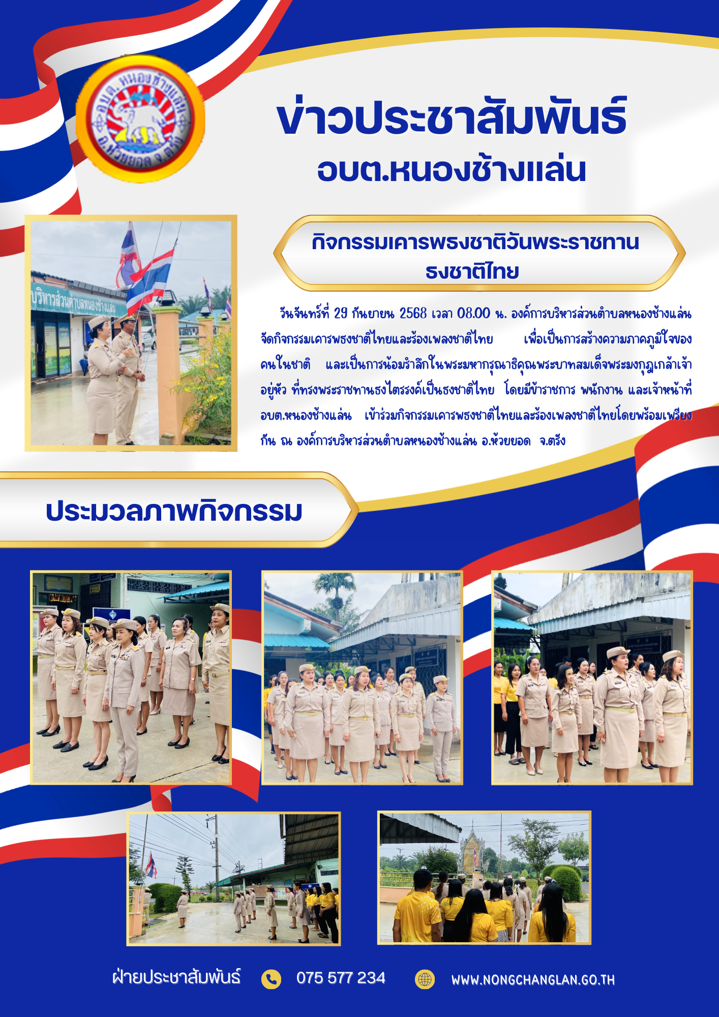 กิจกรรมเคารพธงชาติวันพระราชทานธงชาติไทย (Thai National Flag Day)  ประจำปี 2568
