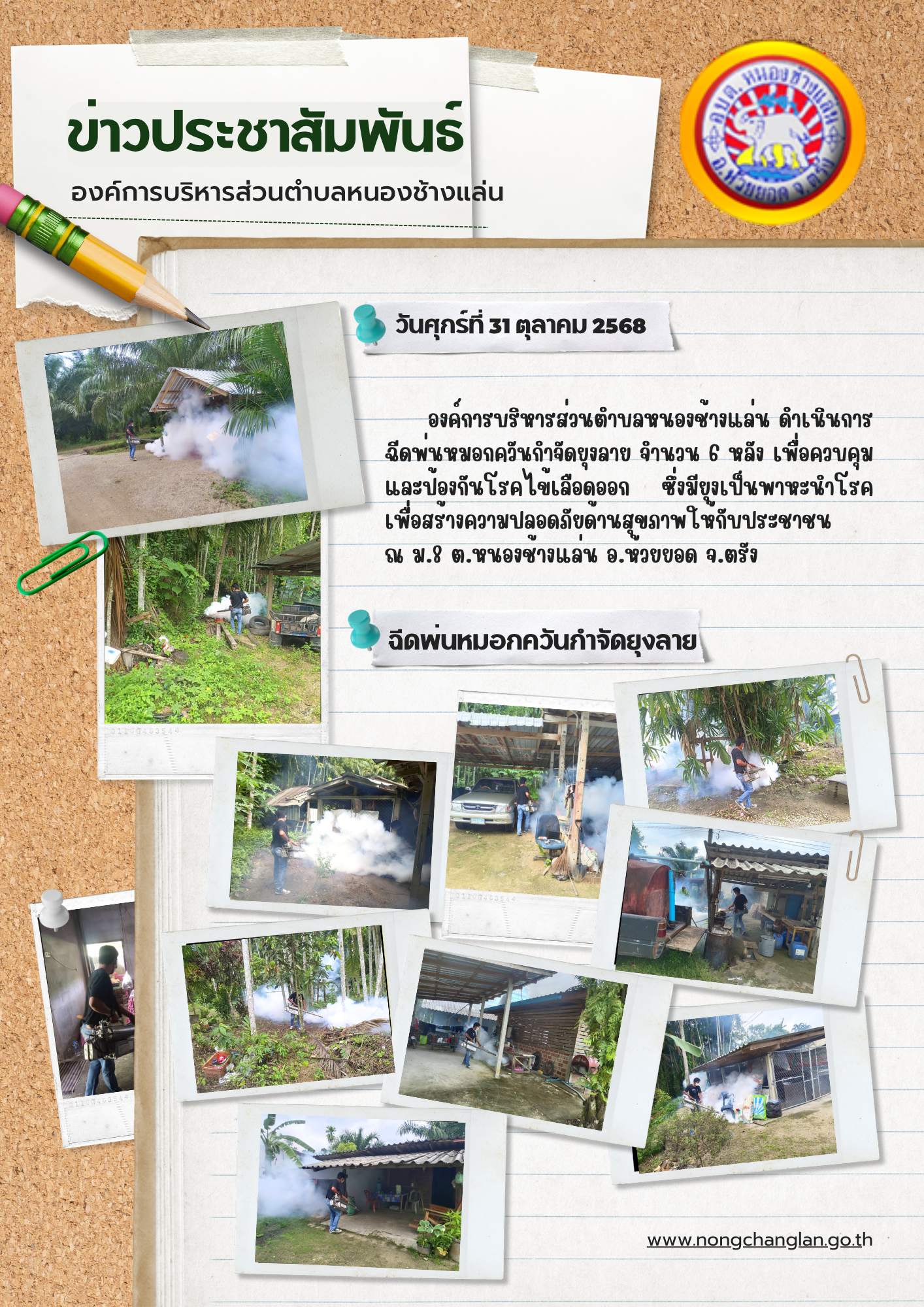ฉีดพ่นหมอกควันกำจัดยุงลาย