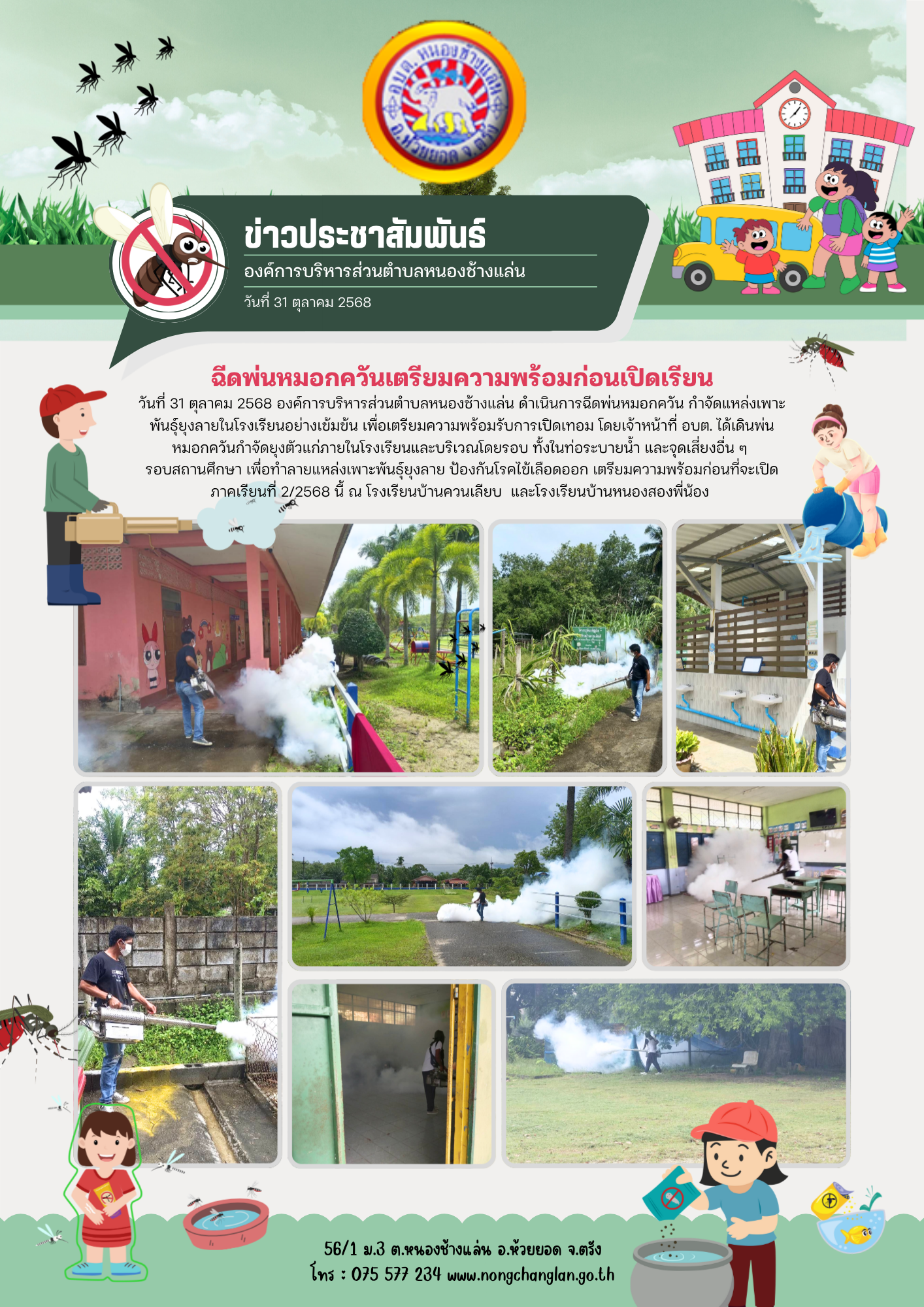 ฉีดพ่นหมอกควันเตรียมความพร้อมก่อนเปิดเรียน