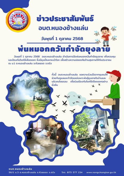 🦟วันพุธที่ 1 ตุลาคม 2568  อบต.หนองช้างแล่น ดำเนินการฉีดพ่นหมอกควันกำจัดยุงลาย เพื่อควบคุมและป้องกันโรคไข้เลือดออก ซึ่งมียุงเป็นพาหะนำโรค เพื่อสร้างความปลอดภัยด้านสุขภาพให้กับประชาชน
