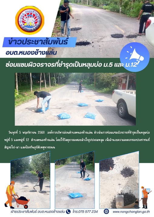 ซ่อมแซมผิวจราจรที่ชำรุดเป็นหลุมบ่อ ม.5 และ ม.12