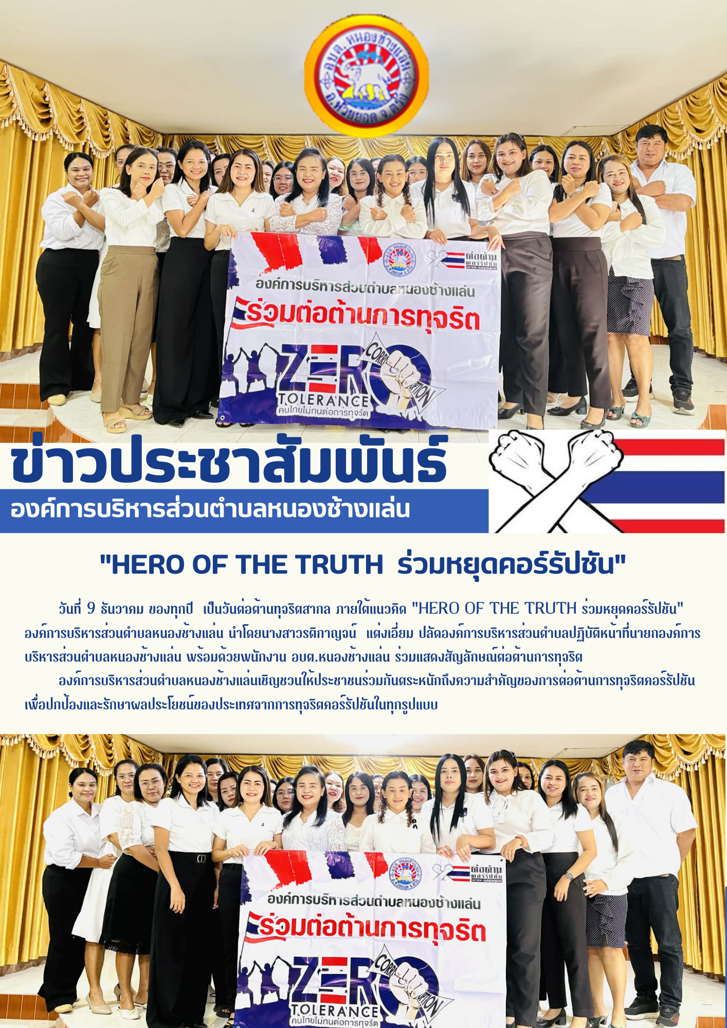 "HERO OF THE TRUTH  ร่วมหยุดคอร์รัปชัน"