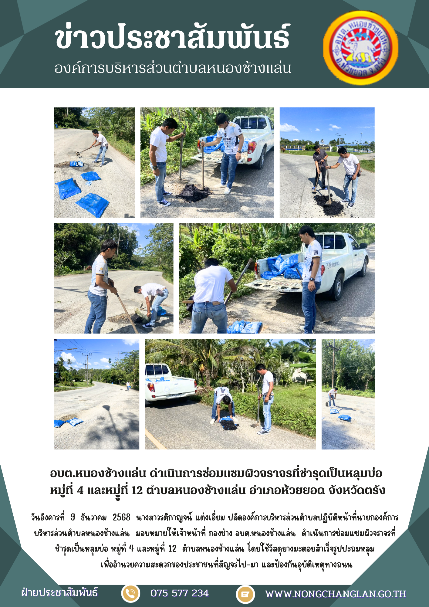 อบต.หนองช้างแล่น ดำเนินการซ่อมแซมผิวจราจรที่ชำรุดเป็นหลุมบ่อ 
หมู่ที่ 4 และหมูู่ที่ 12 ตำบลหนองช้างแล่น อำเภอห้วยยอด จังหวัดตรัง