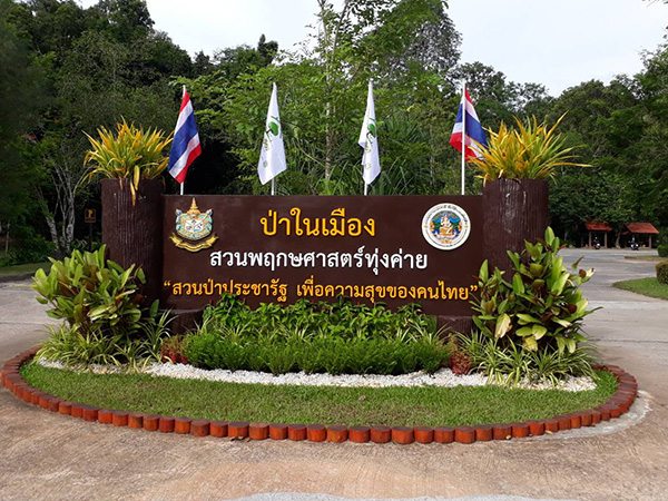 สวนพฤกษศาสตร์ทุ่งค่าย